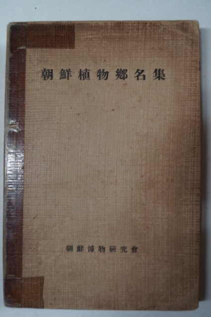 1937년 경성간행 조선식물향명집(朝鮮植物鄕名集)