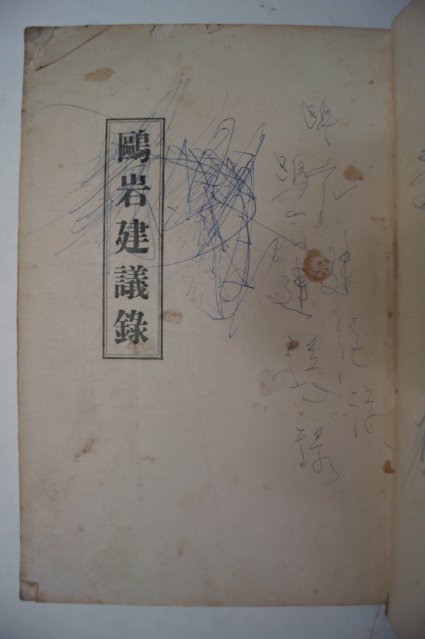 1948년 구암건의록(鷗岩建議錄)