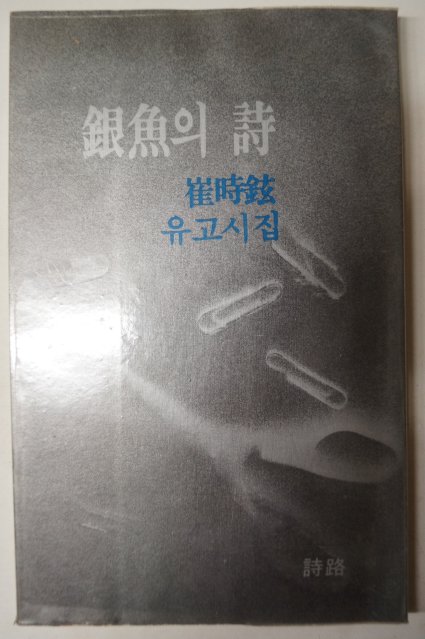 1984년 최시현(崔時鉉)유고시집 銀魚의 詩(은어의 시)