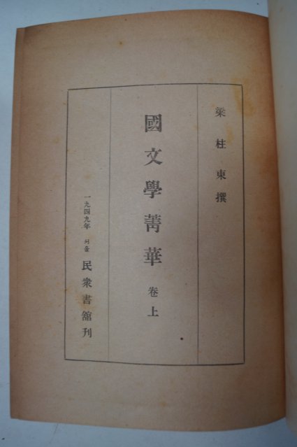 1949년 양주동(梁柱東) 국문학정화(國文學精華)상권