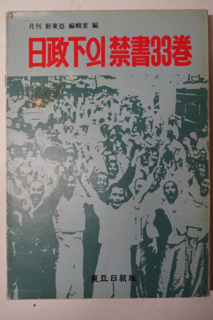 1980년 日政下의 禁書 33卷(일정하의 금서 33권)