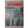 1980년 日政下의 禁書 33卷(일정하의 금서 33권)