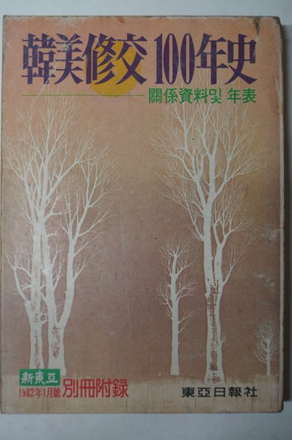 1982년 한미수교100년사(韓美修交100年史 )關係資料 및 年表