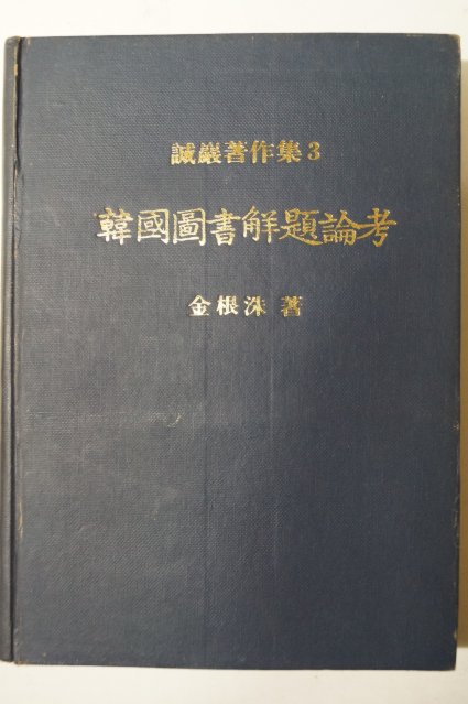 1979년 김근수(金根洙) 한국도서해제논고(韓國圖書解題論考)