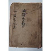 일제시기 필사본 회재선생시초(晦齋先生詩抄) 서악서원지(西岳書院志)