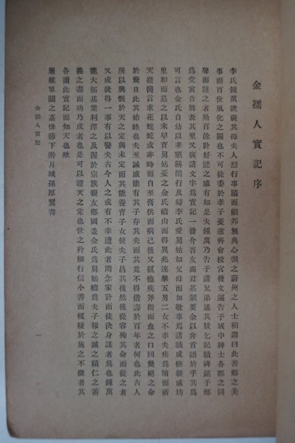 1941년 경성 김유인실기(金孺人實記)