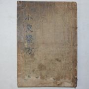 1936년 소아의방(小兒醫方) 1책완질