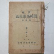 1941년 한약약종상강의록(漢藥藥種商講義錄) 1책완질