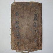 1886년 목활자본 포산곽씨가승(苞山郭氏家乘)권1 1책