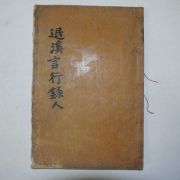 목판본 퇴계선생언행록(退溪先生言行錄)권지5~6終 1책