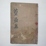 1891년 목판본 박제인(朴齋仁) 황암선생문집(篁암先生文集)권1,2 1책