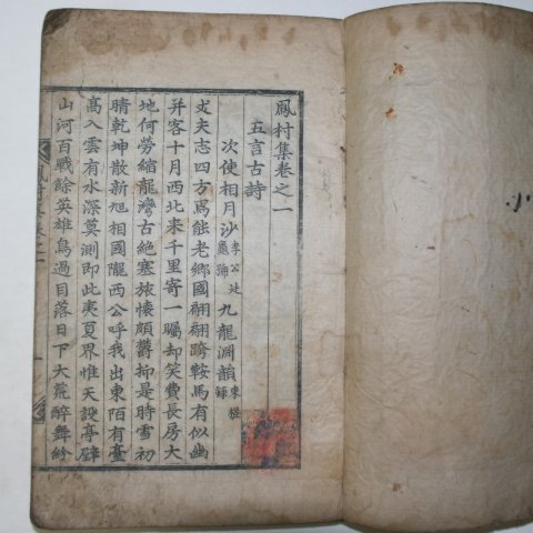 1677년 목판본 박동열(朴東說)박동량(朴東亮) 봉촌집(鳳村集)5권1책완질