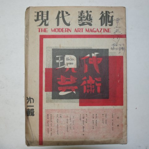 1954년 현대예술(現代藝術) 창간호