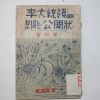 1954년 최백락(崔伯樂) 이대통령에게 보내는 공문장 1책완질