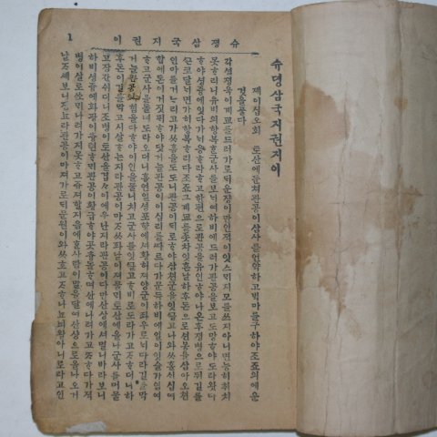 1928년 박문서관 수정 삼국지(三國誌)권2 1책