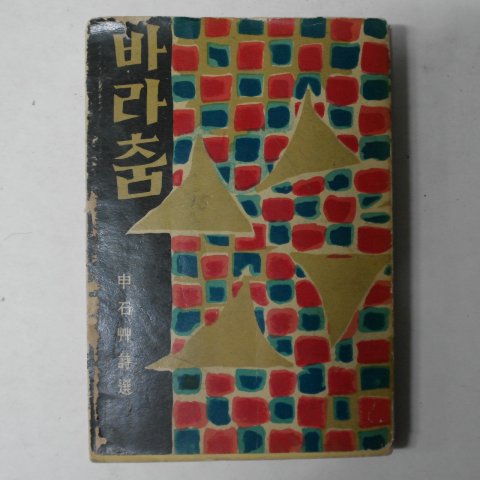 1959년초판 통문관 신석초(申石艸)申石艸詩選 바라춤