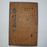 1872년 목활자본 정동환(鄭東煥) 노촌공유집(魯村公遺集)권3,4終 1책