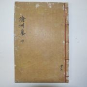 1927년 목판본 이창진(李昌鎭) 창주선생문집(滄州先生文集)권3~5終 1책(칠곡)