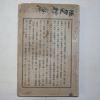 1899년(명치32년) 1870년보불전역승패(普佛戰役勝敗) 1책완질