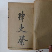 1918년 김택영(金澤榮) 한사계(韓史棨) 6권1책완질(조선역사서)