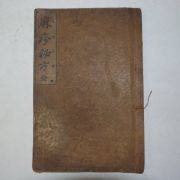 1912년 의서 최규헌(崔奎憲) 홍역비방(痲疹秘方) 1책완질