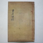 1920년 목판본 박문정(朴文程) 화석시고(華石詩稿) 1책완질