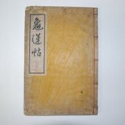 1933년간행 구연첩(龜蓮帖) 1책완질