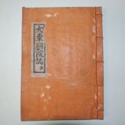 1955년 석판본 대동사원지(大東祠院誌) 1책완질