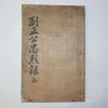 1937년 광주이씨 이서우(李瑞雨) 부정공충열록(副正公忠烈錄)1책완질