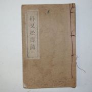 1942년간행 박우송수첩(朴又松壽帖) 1책완질