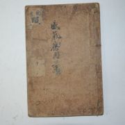 1922년간행 증보단방신편(增補單方新編) 1책완질