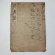 1922년 경성간행 의서 경락학(經絡學) 1책완질