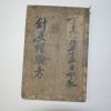 1943년 경성刊 침구경험방(鍼灸經驗方) 1책완질