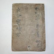 1937년 경성의서 고금실험방(古今實驗方)1책완질