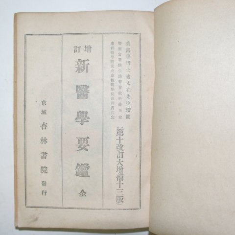 1941년 경성간행의서 이태호(李泰浩) 증정 신의학요감(新醫學要鑑)1책완질