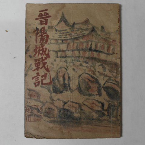 1946년 정기영(鄭琪永) 진양성전기(晉陽城戰記)