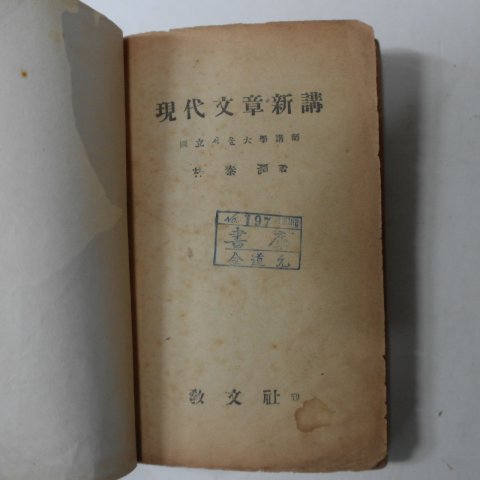 1948년 박태윤(朴泰潤) 현대문장신강