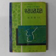 1956년초판 중학교사회생활과 우리나라지리