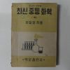 1951년 최신중등화학 하권