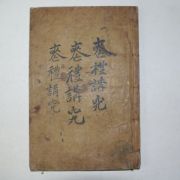 1916년간행본 상례강구(喪禮講究) 1책완질