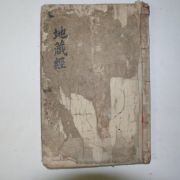 1797년 목판본 지장경(地藏經)