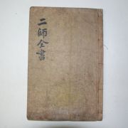 1885년 국한문혼용활자본간행 이사전서(二師全書)1책완질