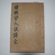 1957년 석판본 순흥안씨족보(順興安氏族譜)권1 1책