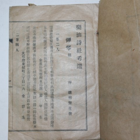 1932년 고령간행 악선음사시고선(樂仙吟社詩稿選) 1책완질