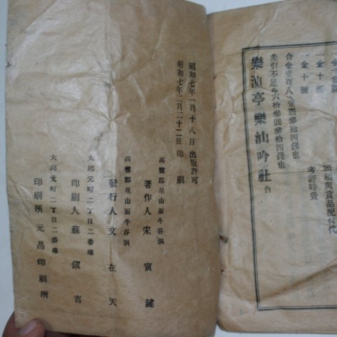 1932년 고령간행 악선음사시고선(樂仙吟社詩稿選) 1책완질