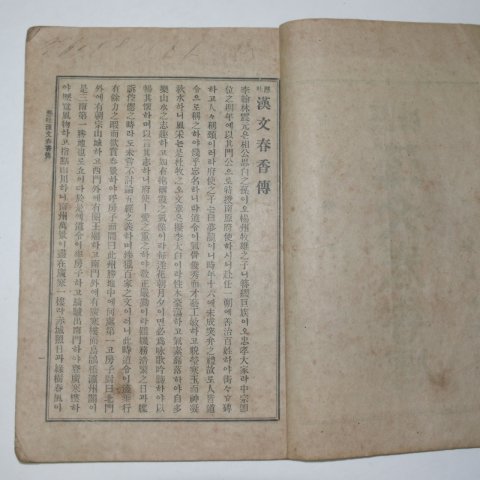 1923년 현토한문춘향전 1책완질