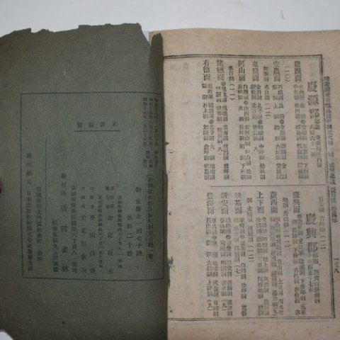 1944년 조선부군도면정동리명칭일람(朝鮮府郡島面町洞里名稱一覽)1책완질