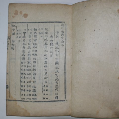 1853년 목활자본 충주지씨문헌지(忠州池氏文獻志) 1책완질