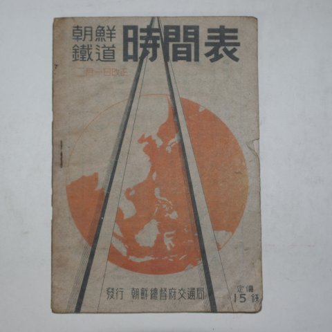 1944년 조선총독부교통국 조선철도 시간표