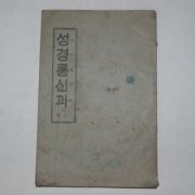 1937년 성경통신과 신약